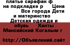 платье-сарафан ф.ELsy на подкладке р.5 › Цена ­ 2 500 - Все города Дети и материнство » Детская одежда и обувь   . Ханты-Мансийский,Когалым г.